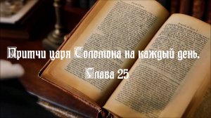 Библия. Притчи царя Соломона на каждый день. Глава 25