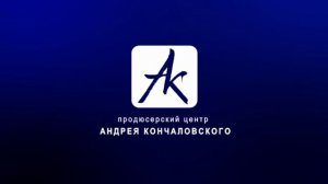 Заставка продюсерского центра Андрея Кончаловского
