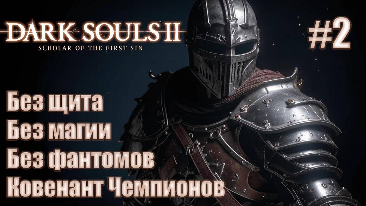 Прохождение DARK SOULS™ II: Scholar of the First Sin. Без щита, без магии. Ковенант Чемпионов. #2 смотреть онлайн