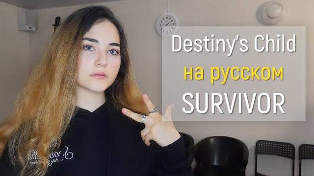 Кавер на русском! Destiny's Child – Survivor (Анастасия Капрельян) смотреть онлайн