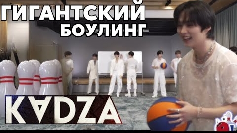 [Русская озвучка Kadza] Stray Kids играют в «GIANT Bowling Battle» смотреть онлайн