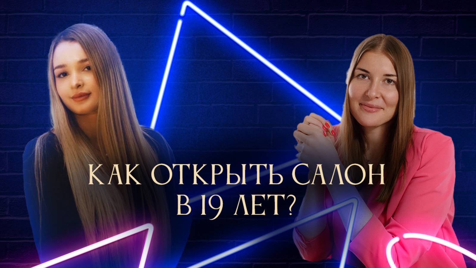 Интервью с руководителем салона ECOCARE - как начать бизнес в 19 лет? смотреть онлайн