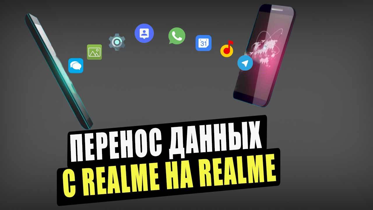 Перенос данных с Realme на Realme смотреть онлайн
