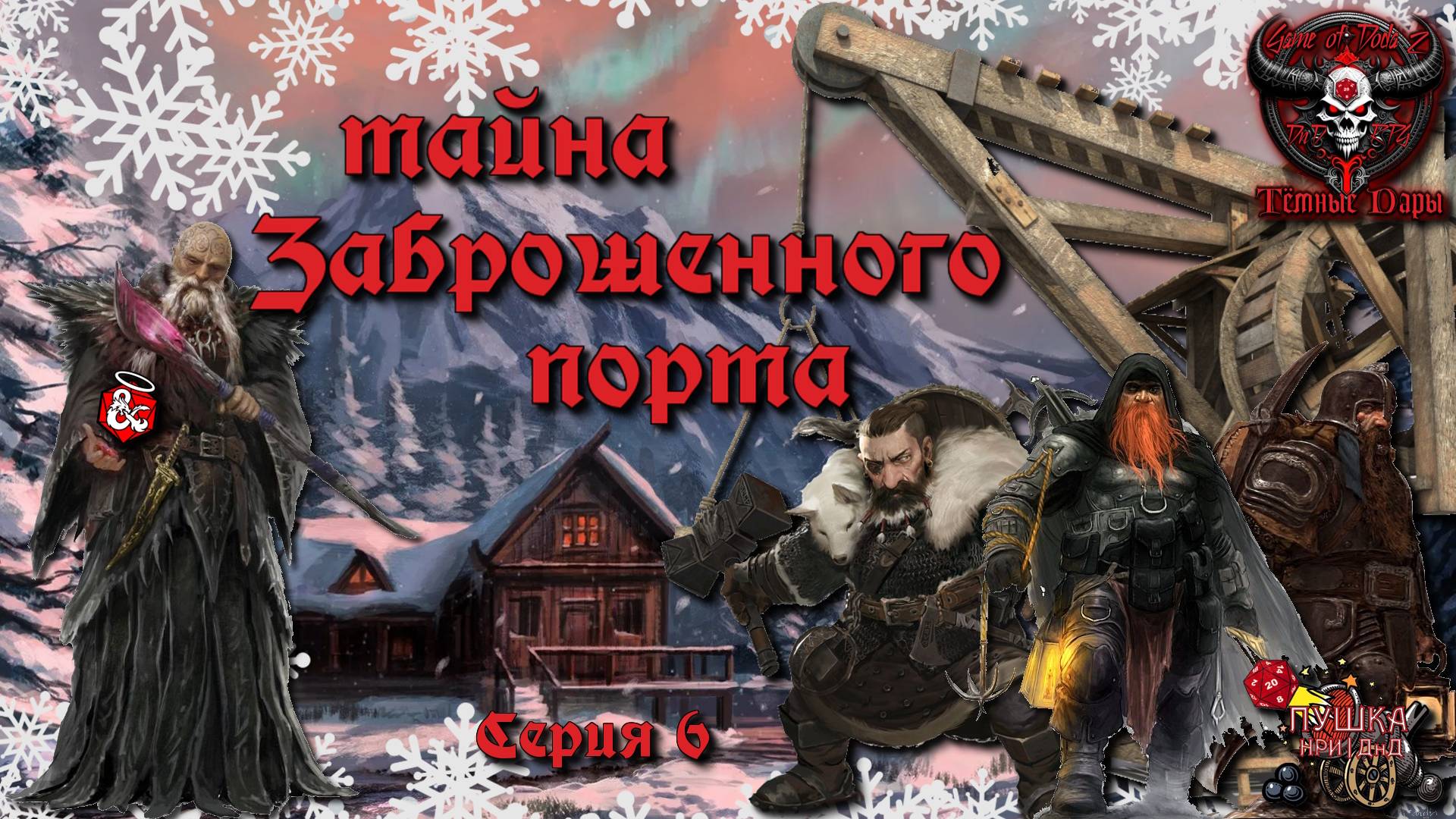 Тайна Заброшенного порта. Кампания «Тёмные Дары» №6 #dnd #днд #нри смотреть онлайн