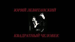 КВАДРАТНЫЙ ЧЕЛОВЕК —  ЛЕВИТАНСКИЙ — oleggureev