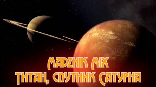 Madzhik Mix - Титан, спутник Сатурна(Relax In Space Music,Female Voice,House)