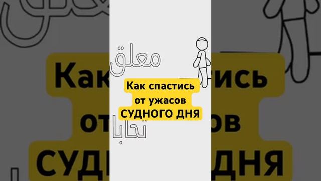 КОГО АЛЛАХ СПАСЕТ В СУДНЫЙ ДЕНЬ (360p) смотреть онлайн