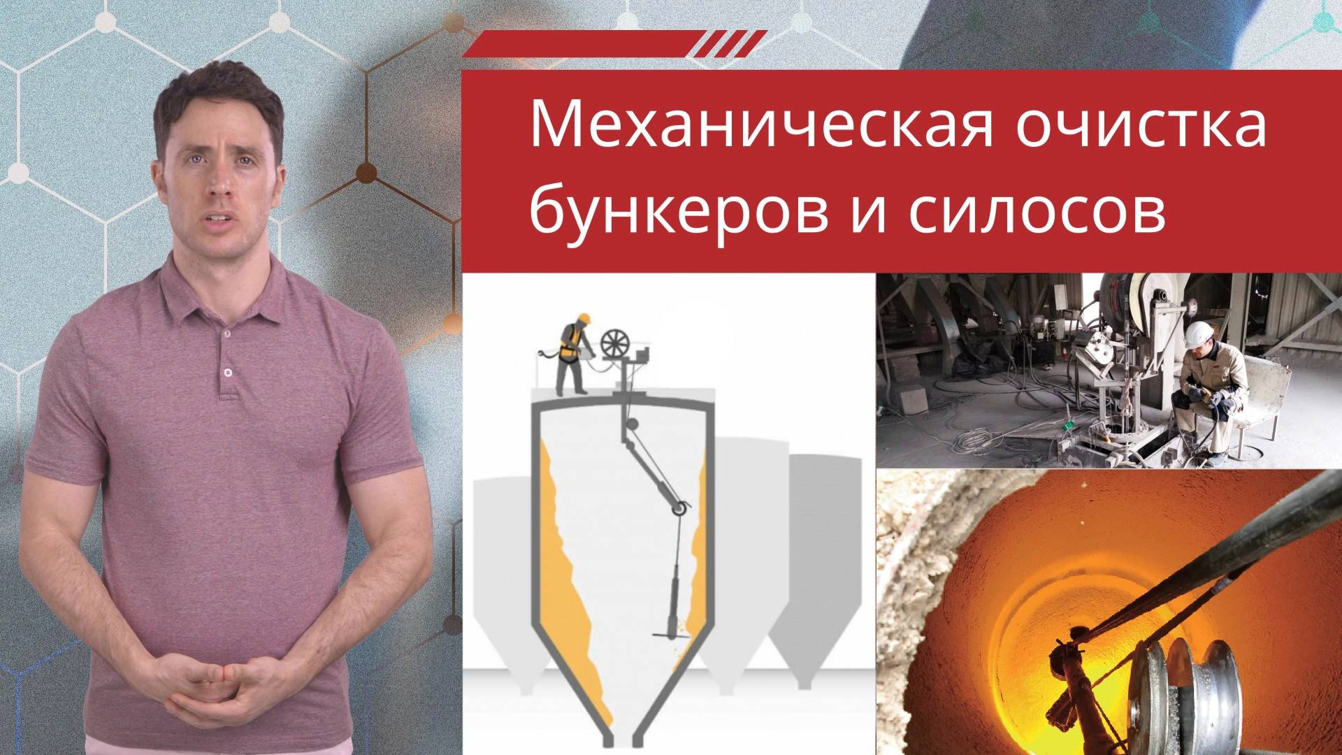 Механическая очистка бункеров и силосов
