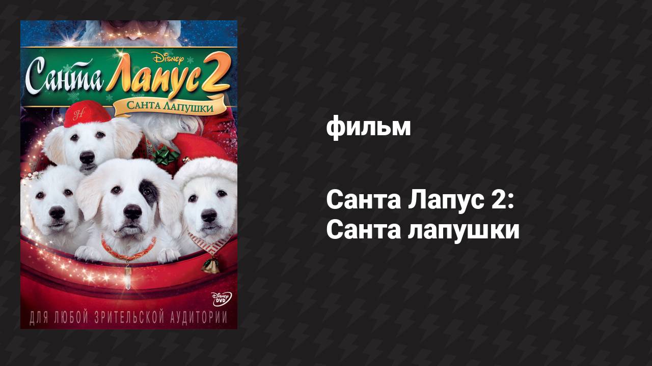 Санта Лапус 2: Санта лапушки (фильм, 2012) смотреть онлайн