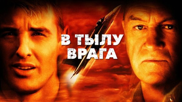 В тылу врага | Behind Enemy Lines (2001)