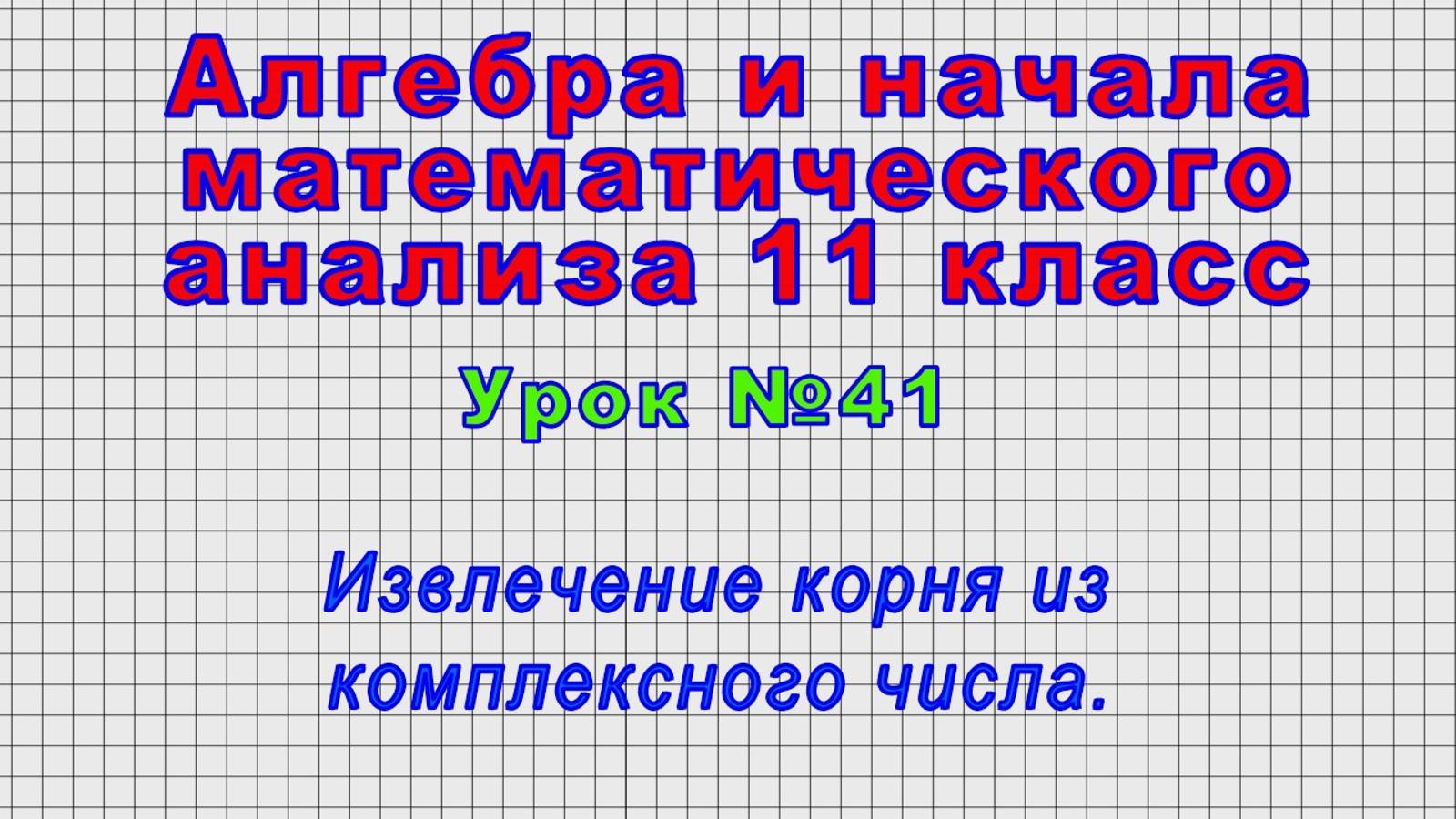 Алгебра 11 класс (Урок№41 - Извлечение корня из комплексного числа.) смотреть онлайн