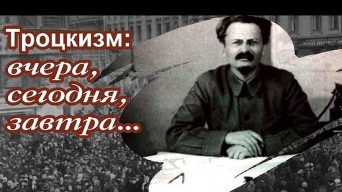 #ТРОЦКИЗМчтоЭТО смотреть онлайн
