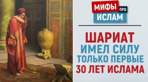 Шариат показал свою нежизнеспособность? | Мифы об Исламе | Рамадан аль-Буты
