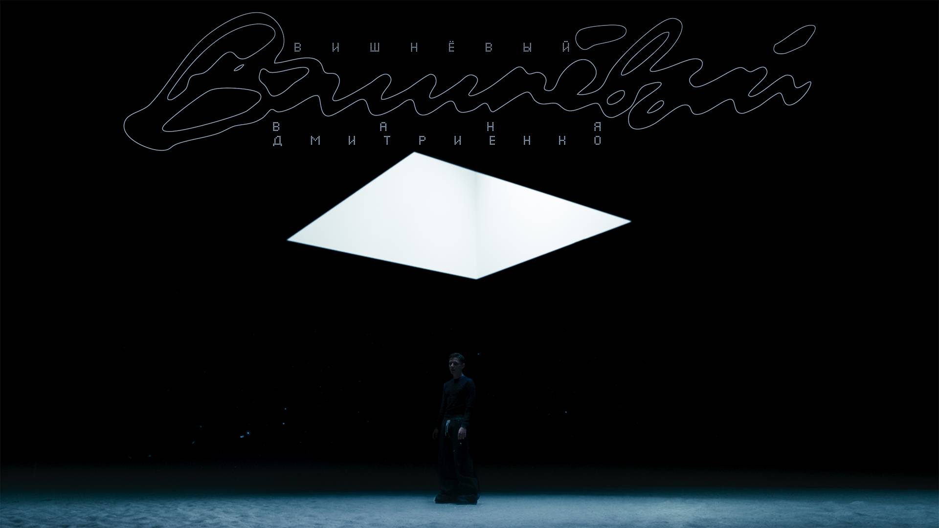 Ваня Дмитриенко - Вишнёвый (ПРЕМЬЕРА КЛИПА) смотреть онлайн