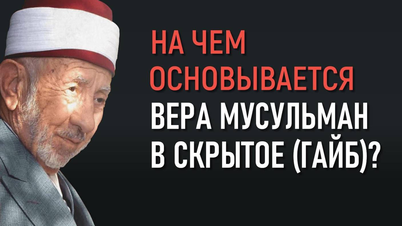 Уроки акыды 62: На чем основывается вера в сокровенное (гайб)? | Шейх Рамадан аль-Буты смотреть онлайн
