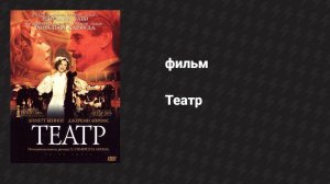 Театр (фильм, 2004)