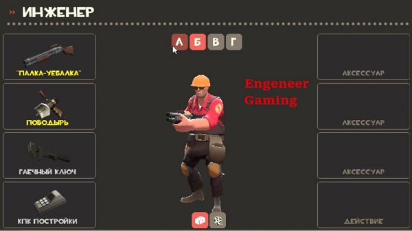 Инженер в деле! | TF2