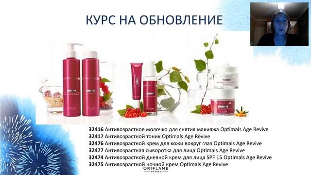 Обновленная антивозрастная серия Optimals Age Revive, Oriflame