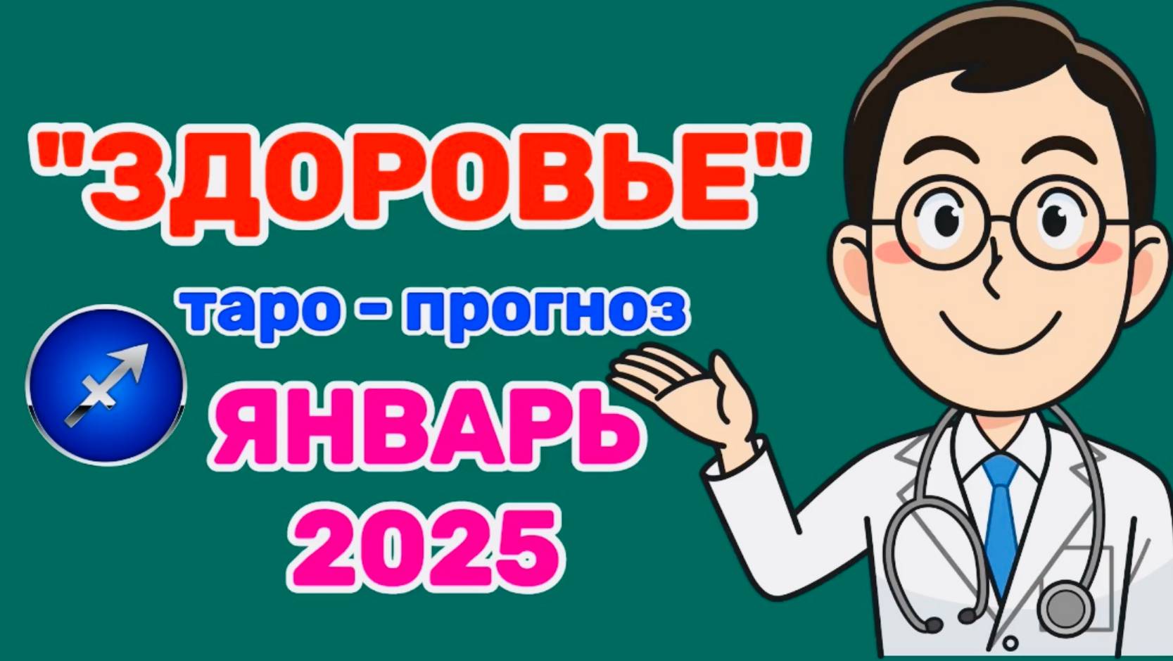 СТРЕЛЕЦ: "ЗДОРОВЬЕ в ЯНВАРЕ 2025 года!"(таро-прогноз) смотреть онлайн