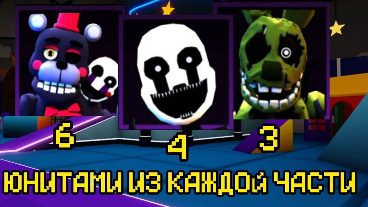 ПРОХОЖУ FNAF TOWER DEFENSE ЮНИТАМИ ИЗ КАЖДОЙ ЧАСТИ смотреть онлайн