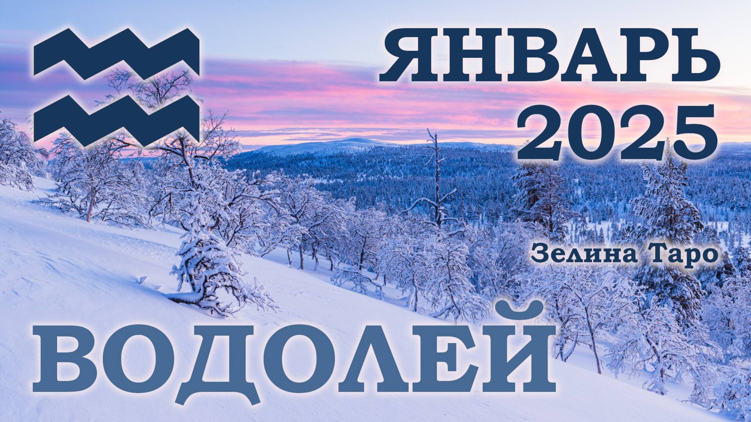 ВОДОЛЕЙ | ТАРО прогноз на ЯНВАРЬ 2025 года | Желание | Расклад таро | Таро онлайн