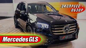 Ультрароскошный «Mercedes GLS 2025»: Семейный премиальный внедорожник - Экстерьер и интерьер