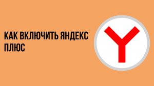 Как включить яндекс плюс
