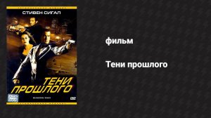 Тени прошлого (фильм, 2006)
