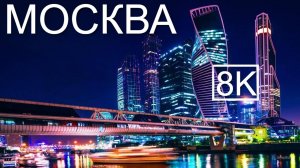 Москва в 8K ULTRA HD 60FPS - Сердце России