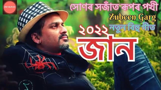 Hunor Hojat Rupor Pokhi New Bihu Song 2022 সোণৰ সজাঁত ৰূপৰ পখী ঐ জান [Zubeen Garg] [DM MORAN] смотреть онлайн