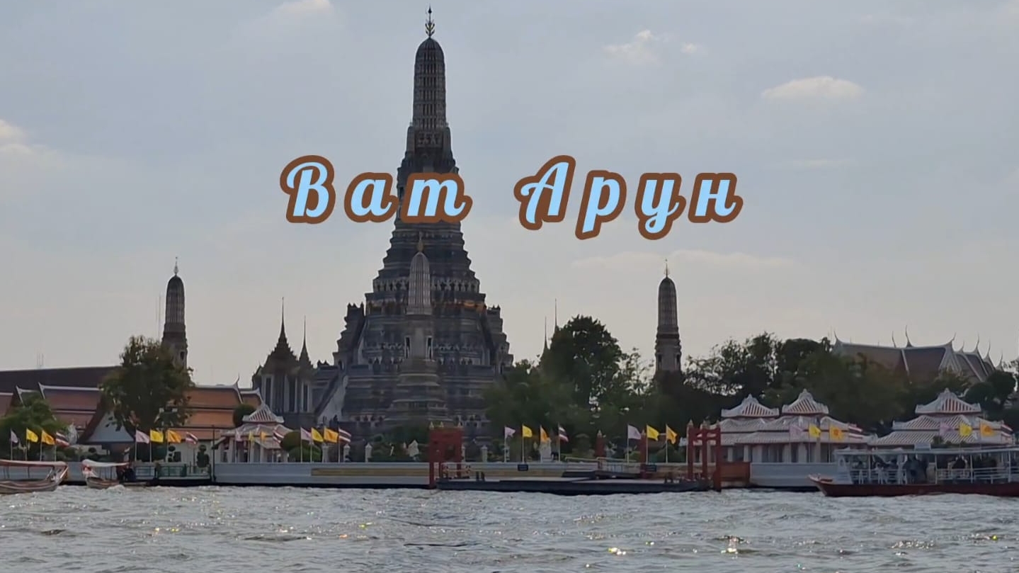 По реке Чао Прайя в Бангкоке.  Чуть не задохнулись. 04.12.2024