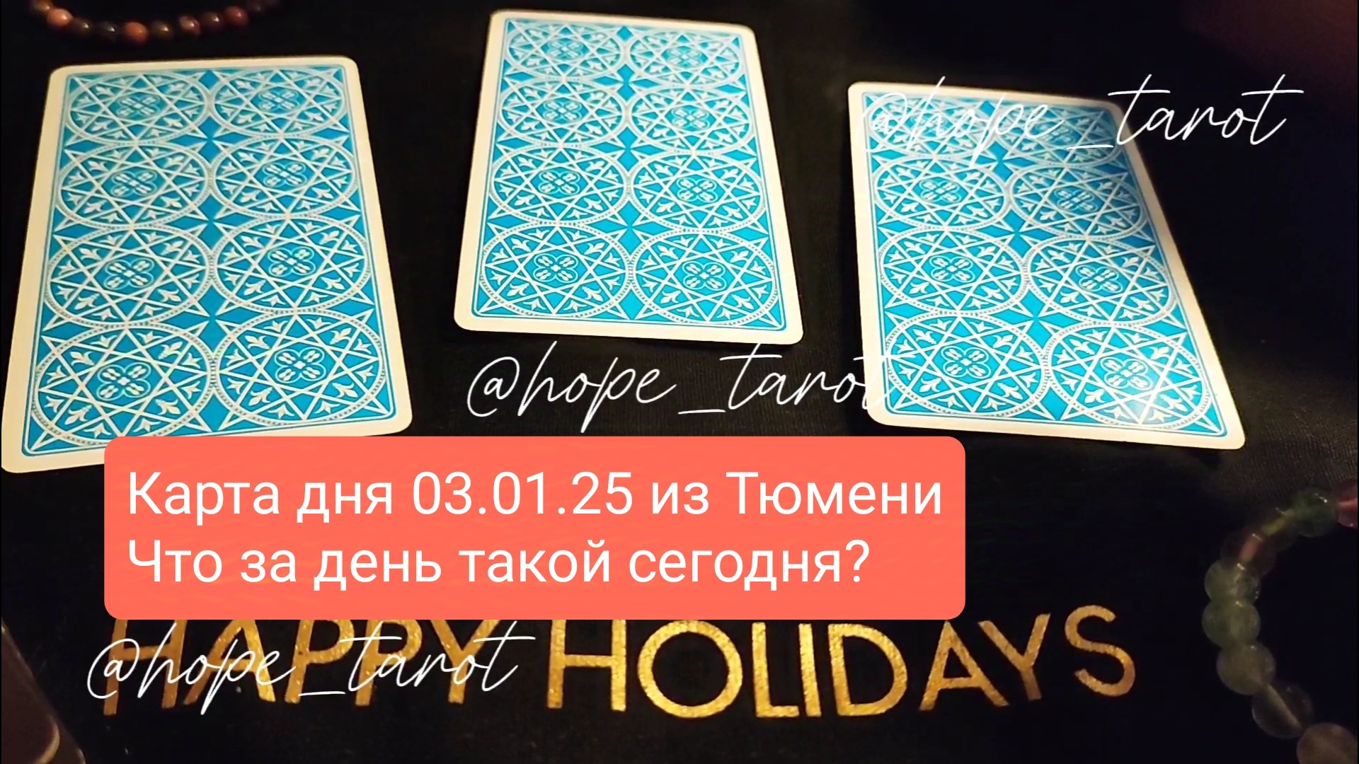 #ТАРОСКОП #КАРТАДНЯ #ТАРО 3 ЯНВАРЯ 25 #СОВЕТТАРО #shorts #тароонлайн #таропрогноз #таролог #шортс