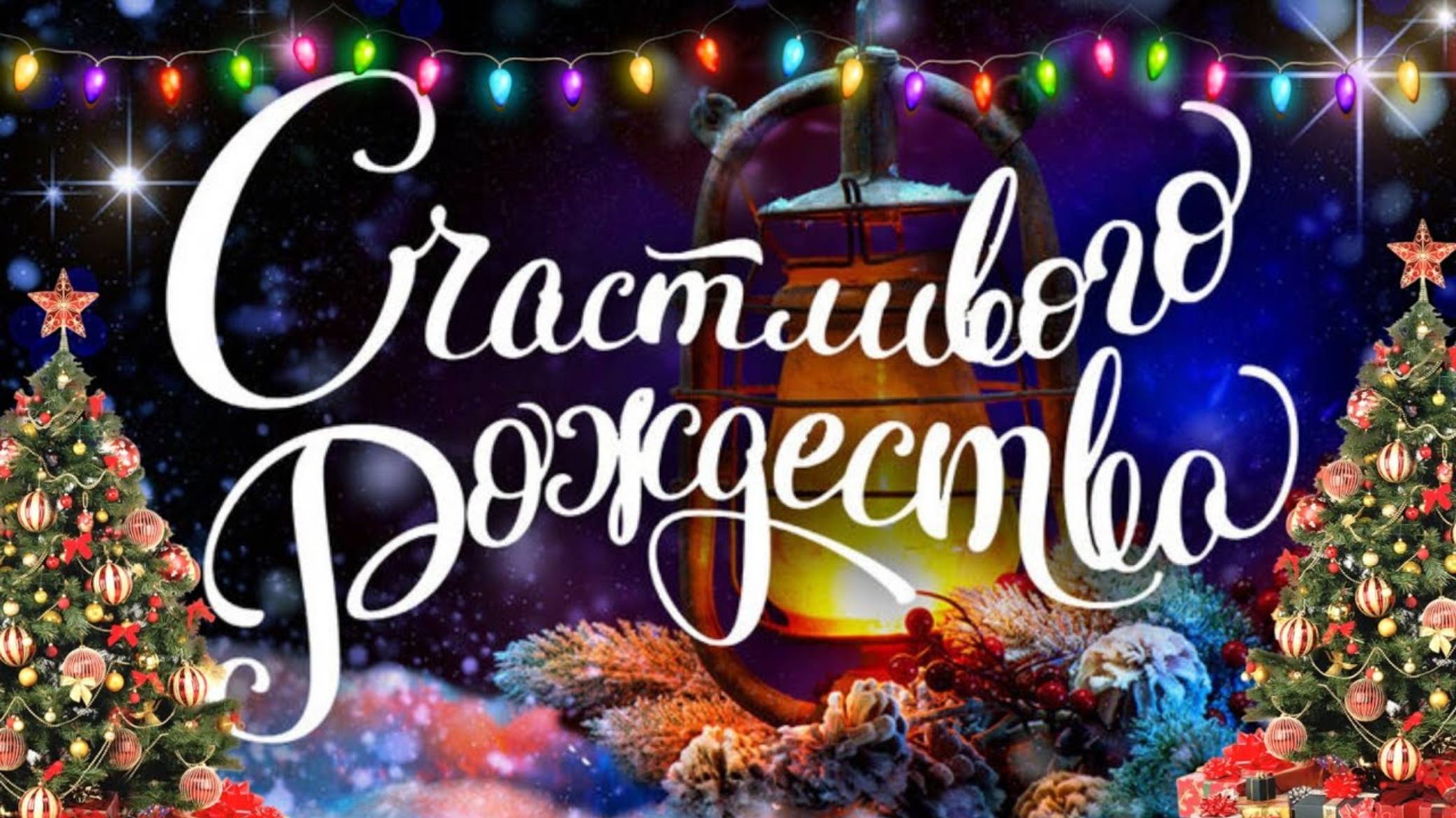 Видео поздравление на Рождество фото с музыкой онлайн смотреть онлайн