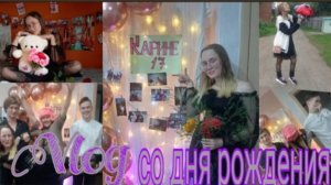 Vlog со дня рождения