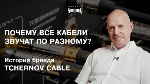 История бренда TCHERNOV CABLE