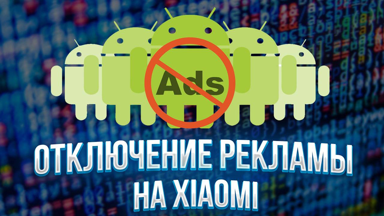 отключение рекламы на Xiaomi