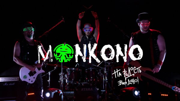 MONKONO Шервуд 22.11.2023г.