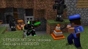 ШОК!!😱 ОТРЫВОК ИЗ НОВОГО СЕЗОНА СЕРИАЛА КОМПОТА "ПРОПАВШИЙ ДРУГ ВОВА"???!!!