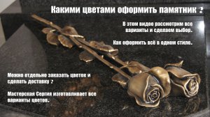 Из какого материала сделать цветы для памятника