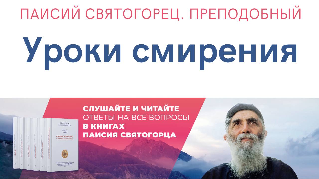 Паисий Святогорец. Преподобный. Аудиокнига. Уроки смирения. Том пятый. Читает Александр Лыков смотреть онлайн