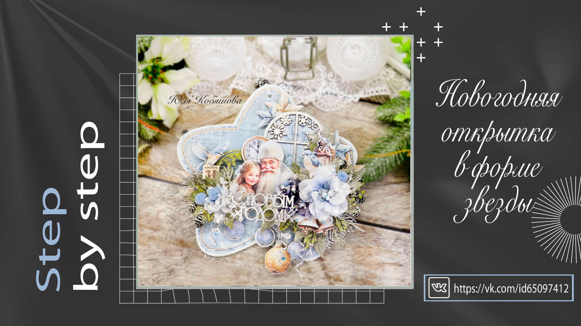 Новогодняя открытка в форме звезды. Мастер-класс. Скрапбукинг смотреть онлайн