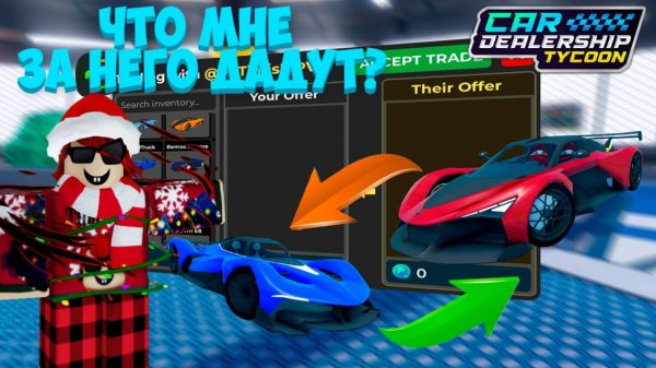 КАКИЕ МАШИНЫ МНЕ ДАДУТ ЗА ОДНУ САМУЮ БЫСТРУЮ МАШИНУ В КДТ?! ТРЕЙД РЕД БУЛЛА! | Car Dealership Tycoon