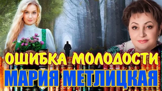 М.  Метлицкая.  Ошибка молодости.  Продолжение. Читает Марина Кочнева.