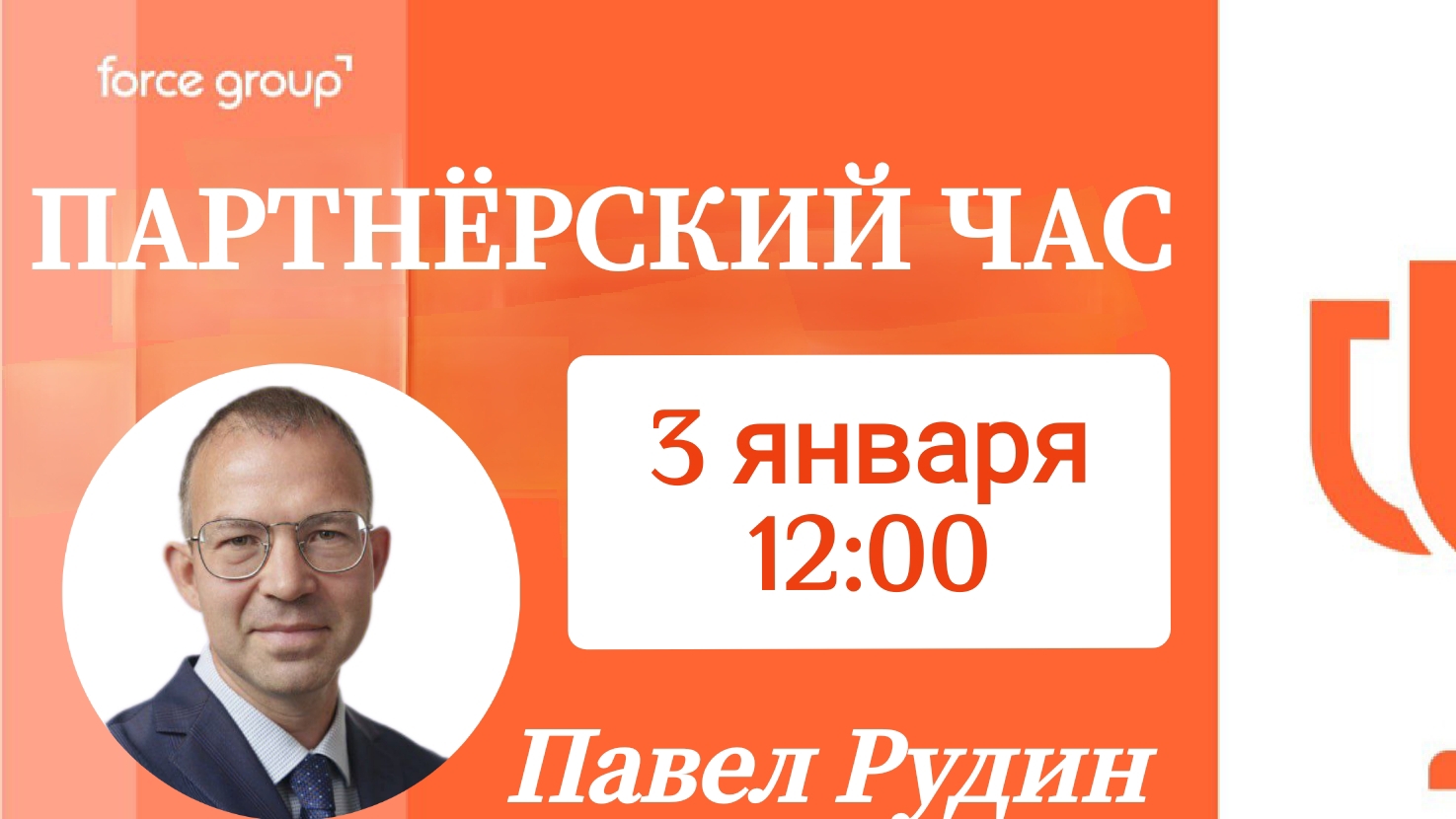 Партнёрский час Dream team 3.01.2025