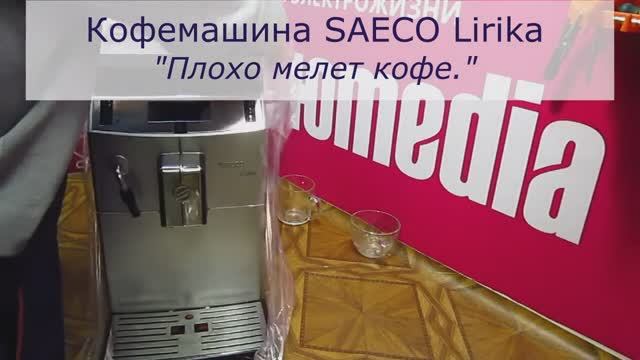 Кофемашина Saeco Lirika не мелет кофе | Ремонт кофемолки кофемашины в Санкт-Петербурге (СПб) смотреть онлайн
