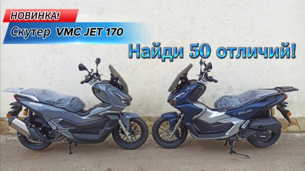 Новинка! Скутер Vento (VMC) JET 170 Найди 50 отличий!