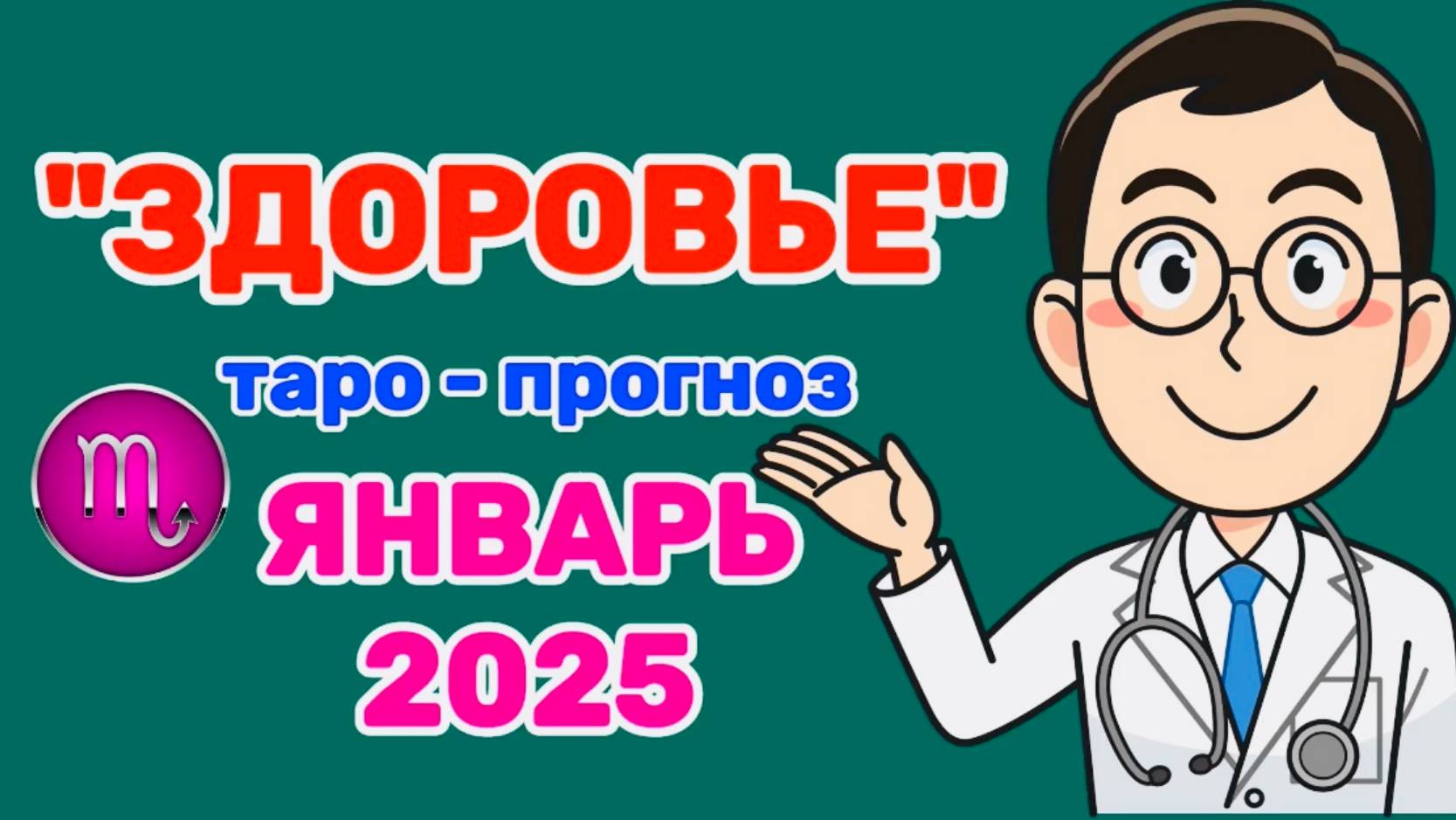СКОРПИОН: "ЗДОРОВЬЕ в ЯНВАРЕ 2025 года!"(таро-прогноз) смотреть онлайн