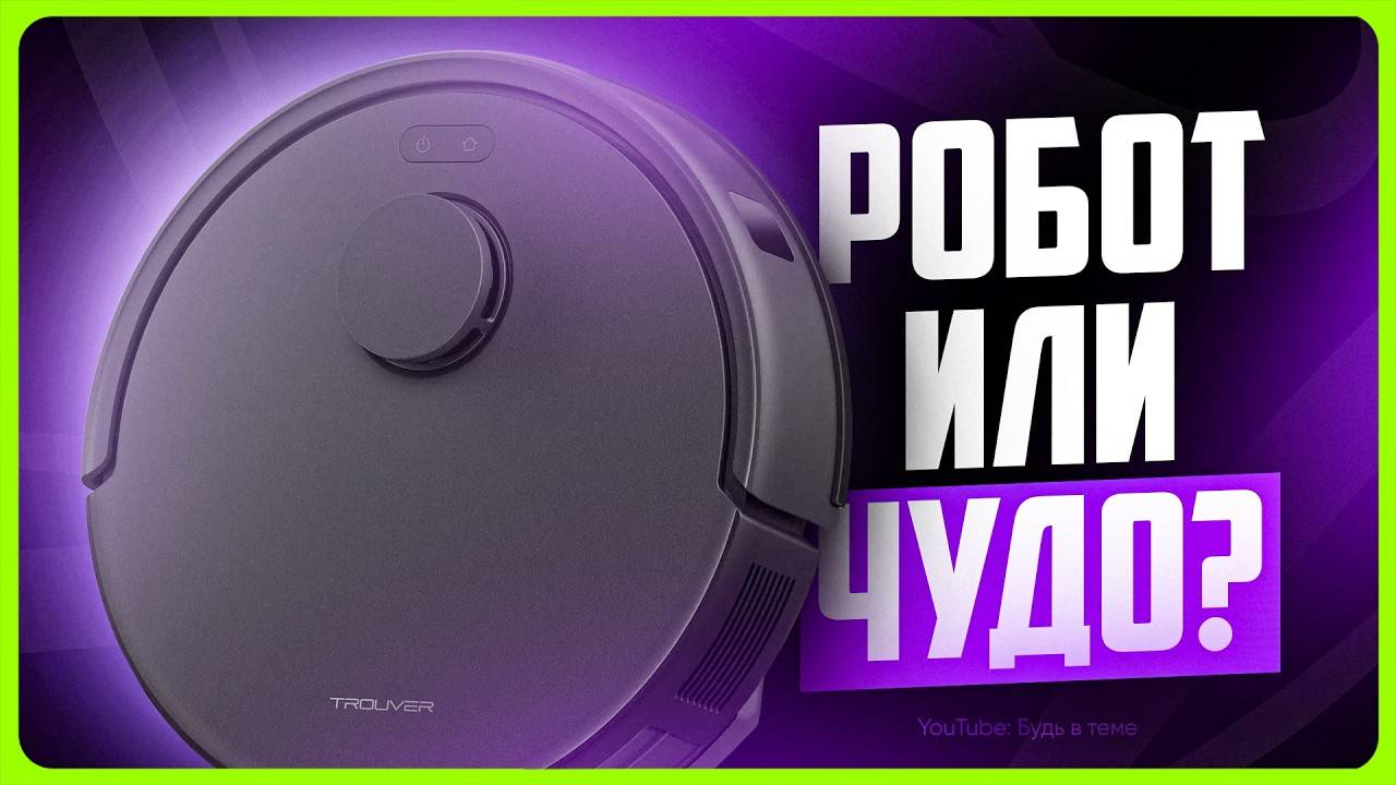 Лучший робот пылесос? / Обзор Trouver E20 Pro Plus смотреть онлайн