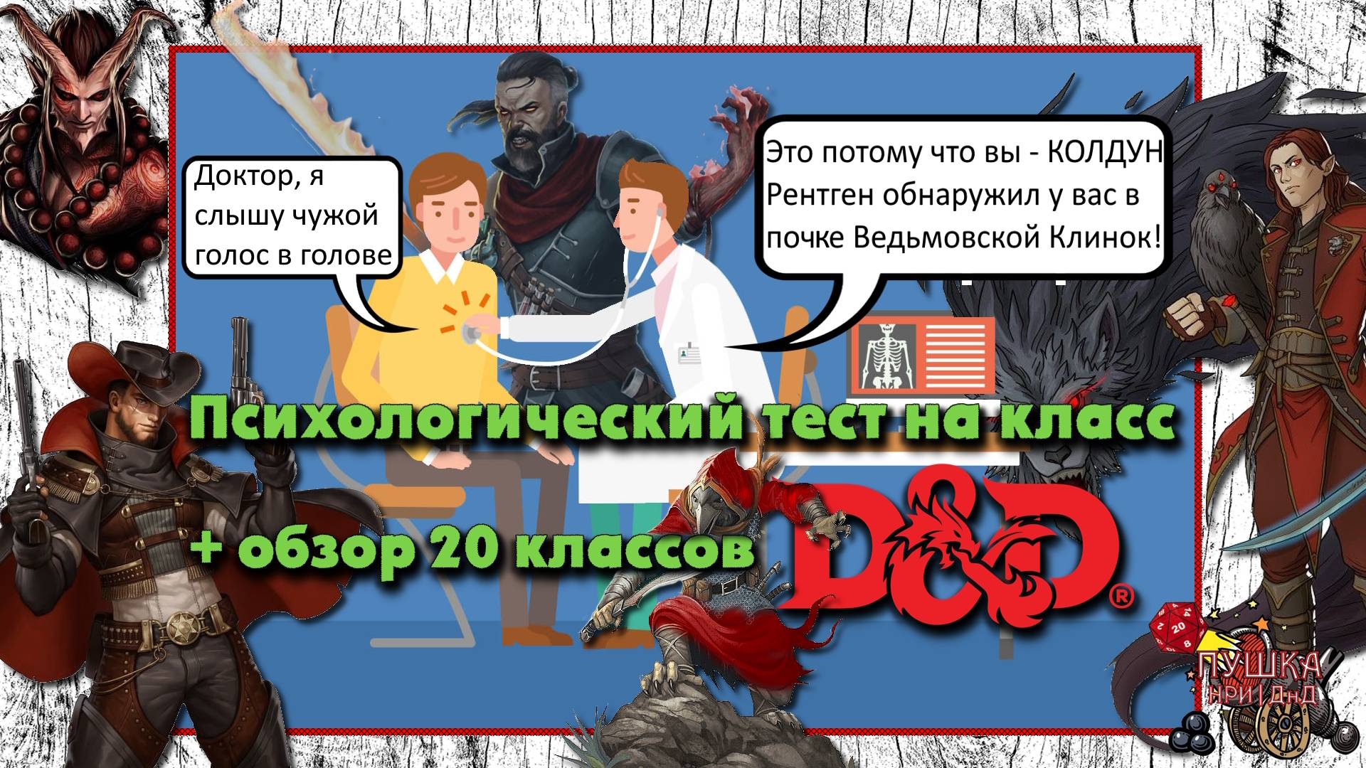 Тест: Кто ты из ДнД - Класс. Обзор 20 классов. Кто ты по характеру из DnD? смотреть онлайн