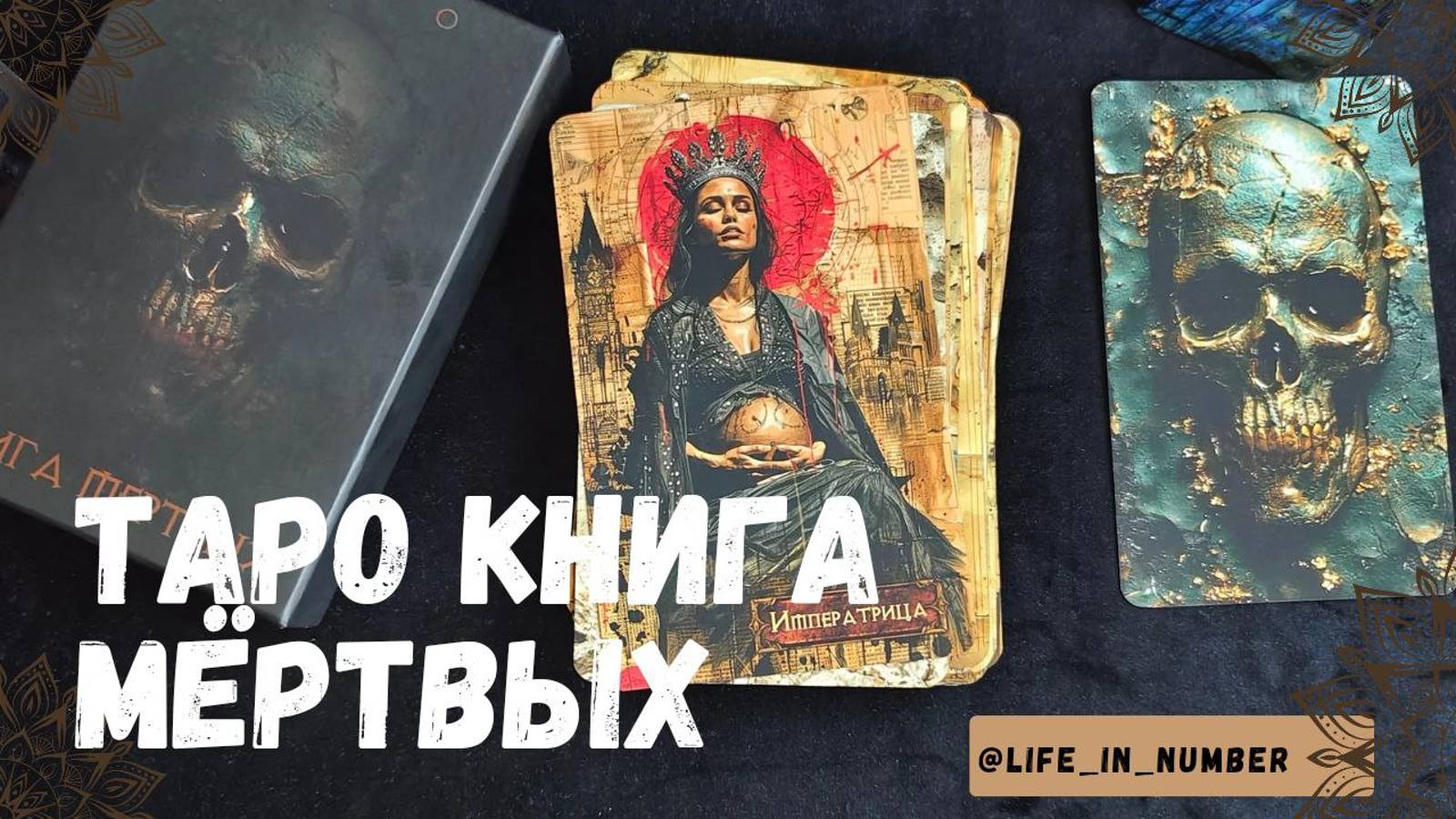 Обзор ТАРО КНИГА МЕРТВЫХ от Alessa смотреть онлайн